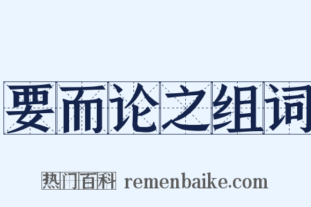 要而论之组词是什么意思的图片